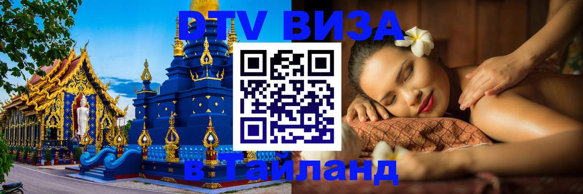 Цены на DTV визу в Таиланд — пакеты услуг, достаточно даже паспорта - 05.12.2025 