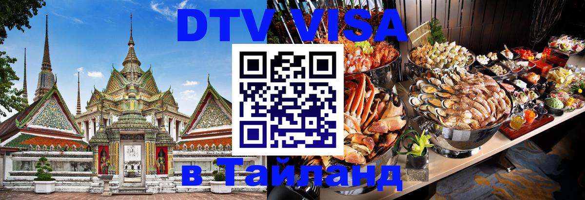 Visa ДТВ Тайланд помощь Амман 